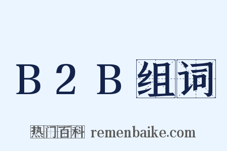 B2B组词是什么意思的图片